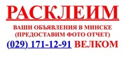 Заказать РАСКЛЕЙКУ объявлений в Минске? (029) 690-64-52 Звоните